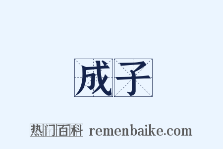 成子是什么意思的图片